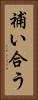 補い合う Vertical Portrait