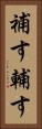 補す Vertical Portrait