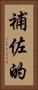 補佐的 Vertical Portrait
