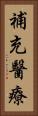 補充醫療 Vertical Portrait