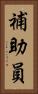 補助員 Vertical Portrait