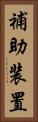 補助装置 Vertical Portrait