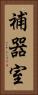 補器室 Vertical Portrait