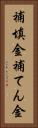 補填金 Vertical Portrait