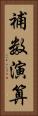 補数演算 Vertical Portrait
