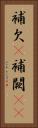 補欠(P) Vertical Portrait
