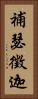 補瑟徵迦 Vertical Portrait