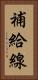 補給線 Vertical Portrait