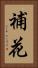 補花 Vertical Portrait