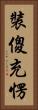 裝傻充愣 Vertical Portrait