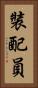 裝配員 Vertical Portrait