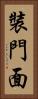 裝門面 Vertical Portrait