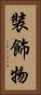 裝飾物 Vertical Portrait