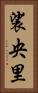 裟央里 Vertical Portrait
