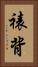 裱背 Vertical Portrait