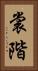 裳階 Vertical Portrait