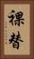 裸替 Vertical Portrait