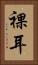 裸耳 Vertical Portrait
