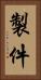 製件 Vertical Portrait