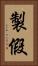 製假 Vertical Portrait