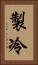 製冷 Vertical Portrait