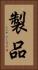 製品 Vertical Portrait