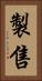 製售 Vertical Portrait