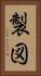 製図 Vertical Portrait