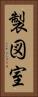 製図室 Vertical Portrait