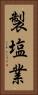 製塩業 Vertical Portrait