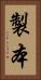 製本 Vertical Portrait