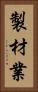 製材業 Vertical Portrait