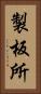 製板所 Vertical Portrait