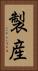 製産 Vertical Portrait