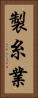 製糸業 Vertical Portrait