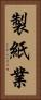 製紙業 Vertical Portrait