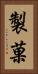 製菓 Vertical Portrait