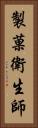 製菓衛生師 Vertical Portrait