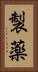 製薬 Vertical Portrait