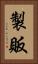 製販 Vertical Portrait