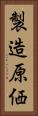 製造原価 Vertical Portrait