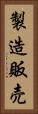 製造販売 Vertical Portrait