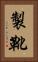 製靴 Vertical Portrait