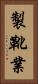 製靴業 Vertical Portrait