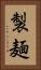製麺 Vertical Portrait