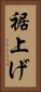 裾上げ Vertical Portrait