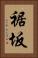 裾坂 Vertical Portrait