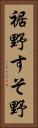 裾野 Vertical Portrait