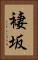 褄坂 Vertical Portrait
