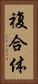 複合体 Vertical Portrait